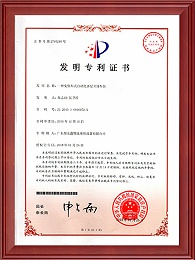发明专利证书-一种免倒车式自动化多层立体车位