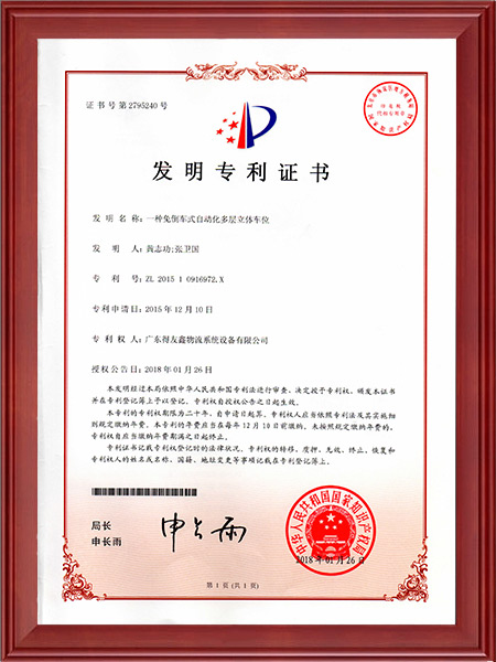 发明专利证书-一种免倒车式自动化多层立体车位
