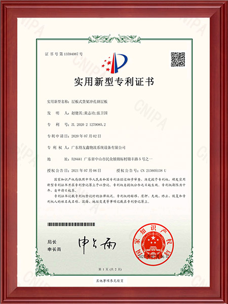 实用新型专利证书-层板式货架冲孔钢层板
