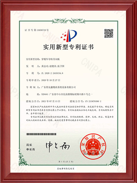 实用新型专利证书-穿梭车导轨导向板