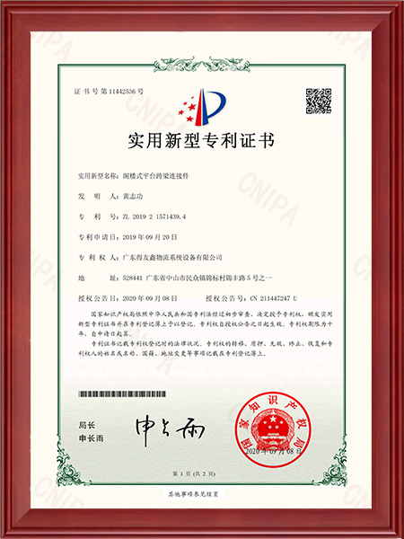实用新型专利证书-阁楼式平台跨梁连接件