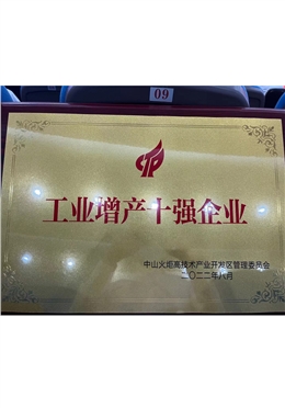工业增产10强企业