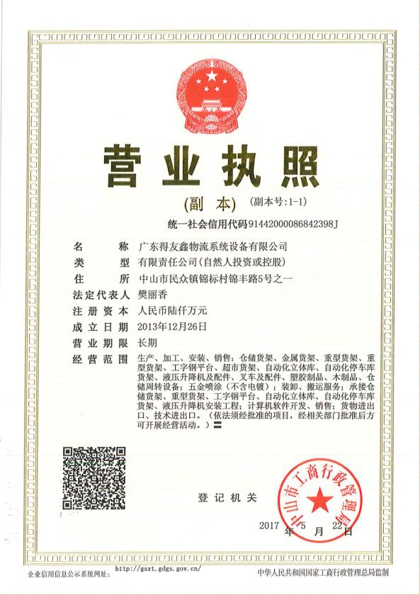 得友鑫货架注册资金