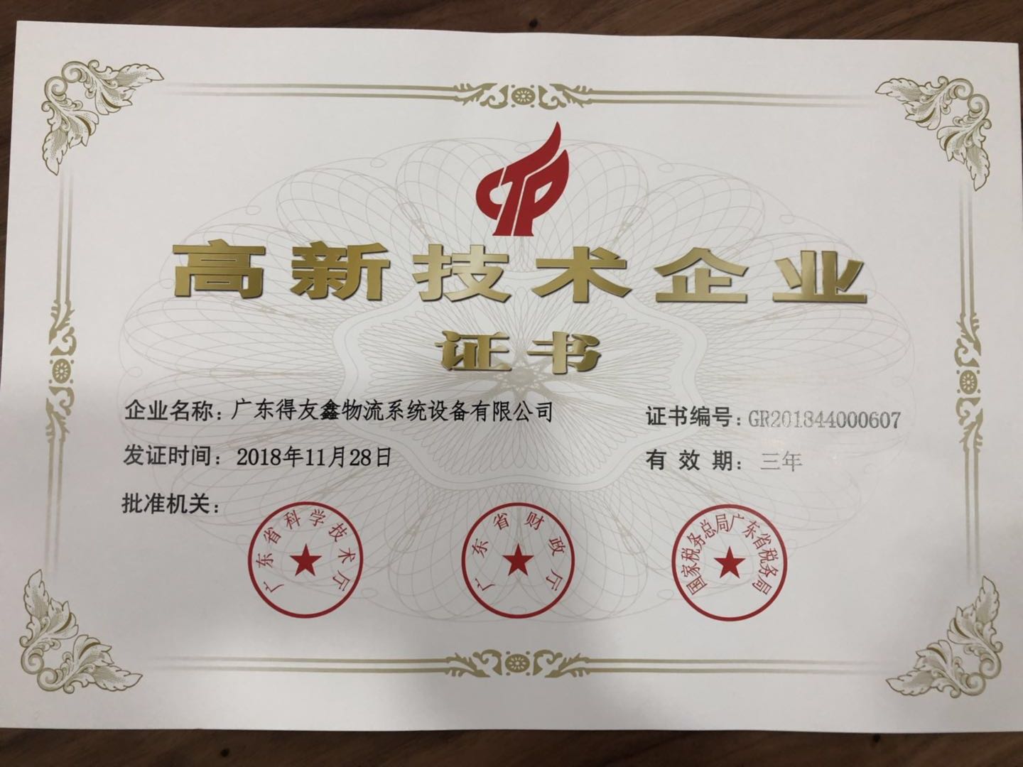 高新企业证书.jpg