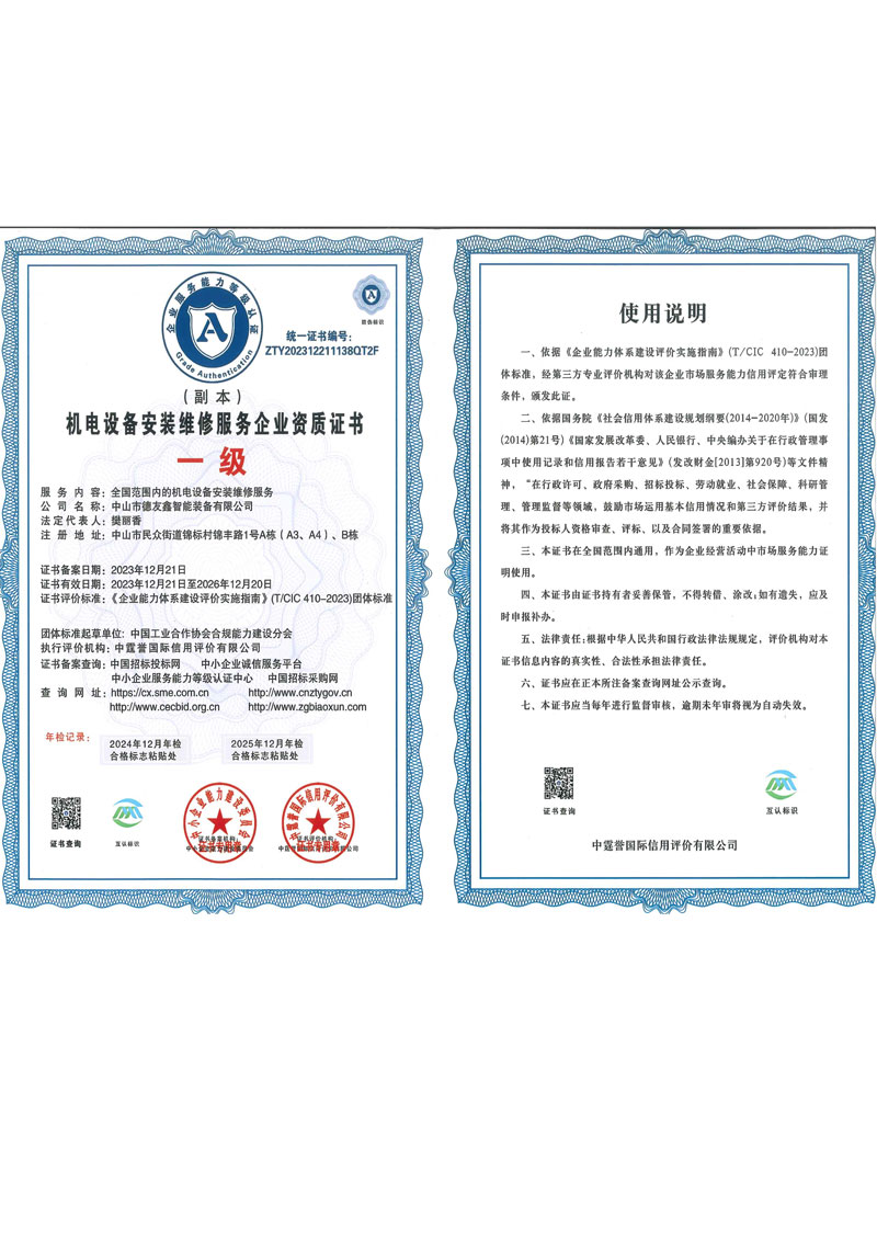 机电设备安装维修服务企业资质证书