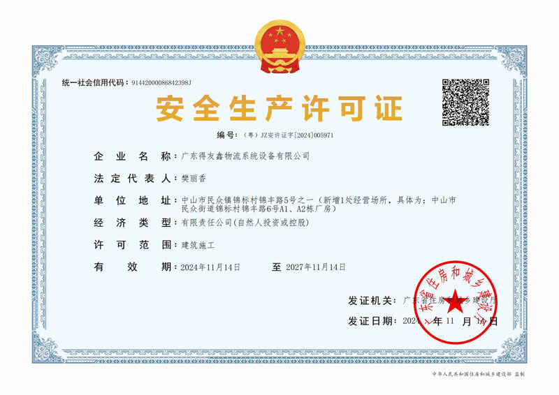 建筑施工企业安全生产许可证