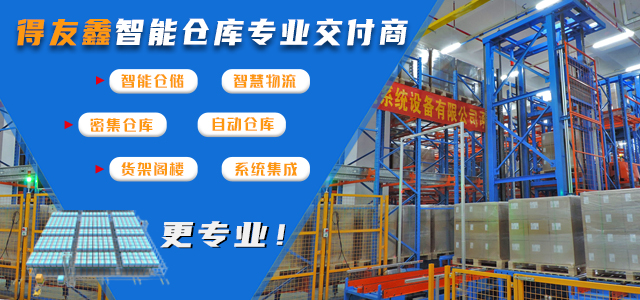 得友鑫——20年专注生产制造仓储货架自动化装备智能系统
