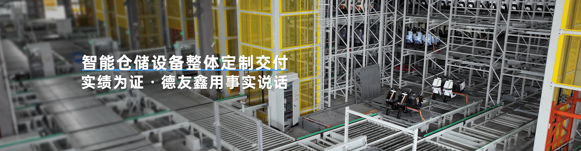 智能仓储设备整体定制交付实绩为证·德友鑫用事实说话