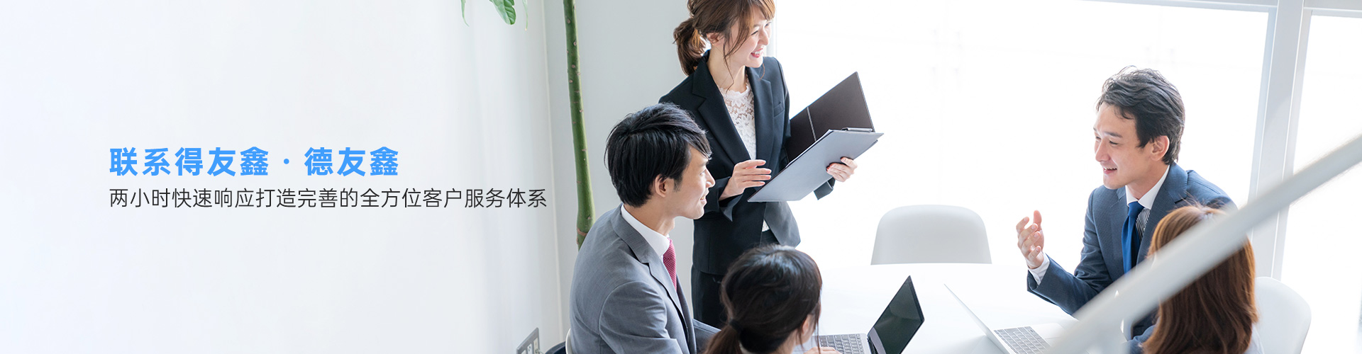 联系得友鑫·德友鑫-两小时快速响应，打造完善的全方位客户服务体系