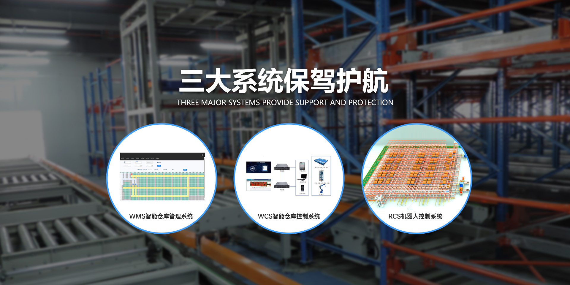 全链路智能仓储体系  “硬件 + 软件 + 交付”三位一体，WMS智能仓库管理系统、WCS智能仓库控制系统、RCS机器人控制系统