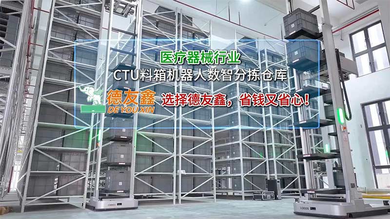 医疗器械行业：CTU料箱机器人数智分拣仓库