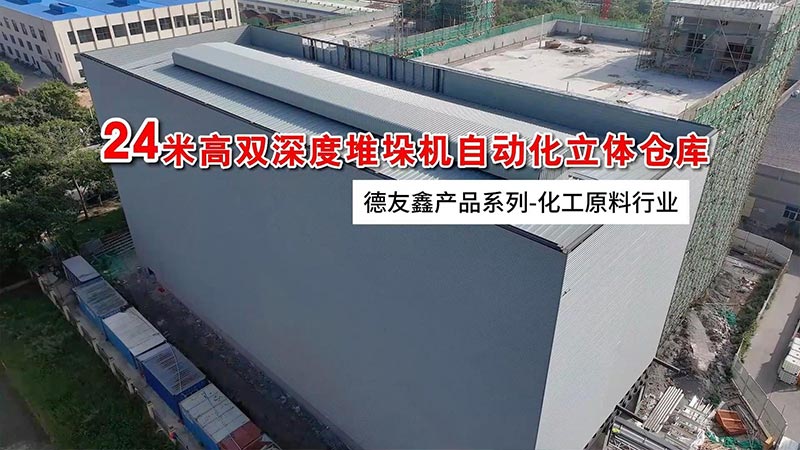 新材料行业双深度堆垛机自动化立体仓库