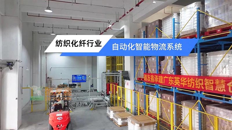 纺织化纤行业-自动化智能物流系统