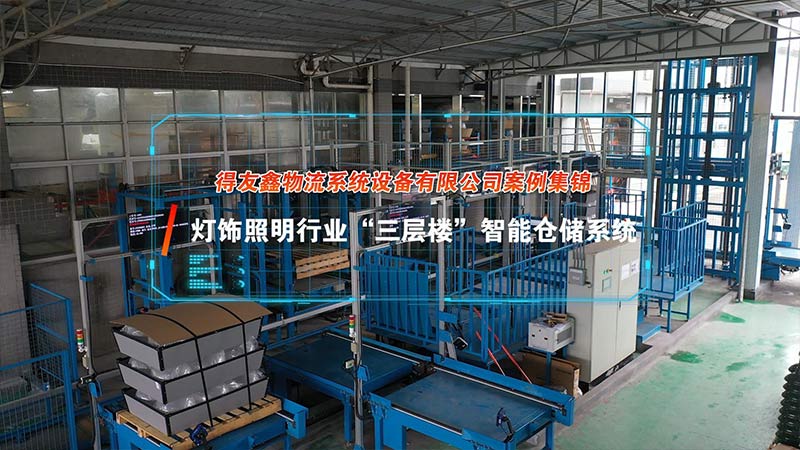 灯饰照明行业“三层楼”智能仓储系统