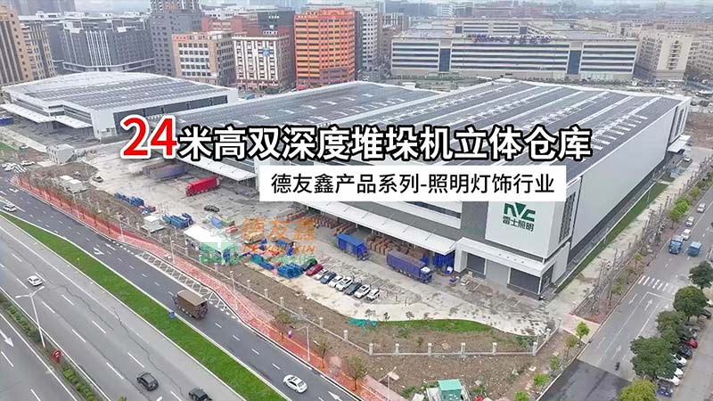 照明灯饰行业 24米高双深度堆垛机立体仓库