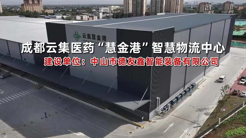 现代医药智慧物流中心
