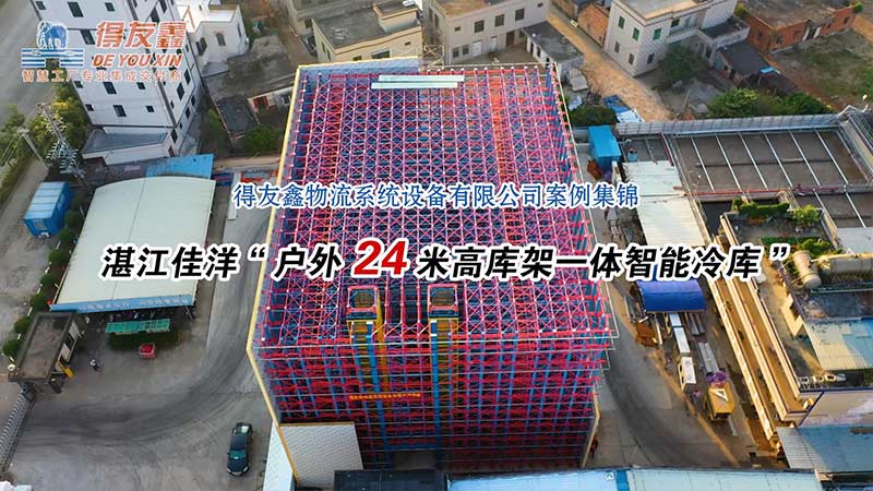 库架一体化智能冷库