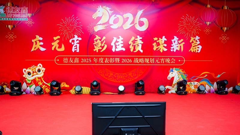 德友鑫2026元宵晚宴，庆功的同时整装上阵再出发1