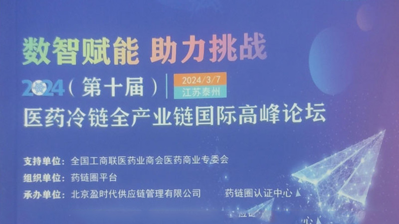 德友鑫赞助2024泰州医药冷链全产业链国际高峰论坛