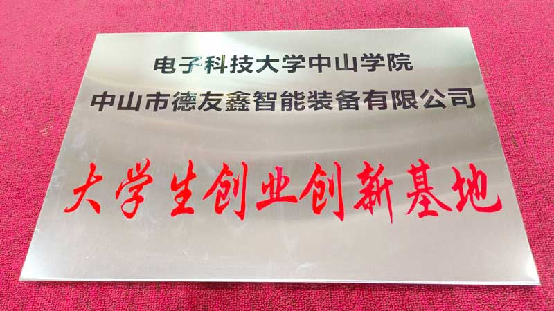 德友鑫获学校颁发大学生创业创新基地牌匾