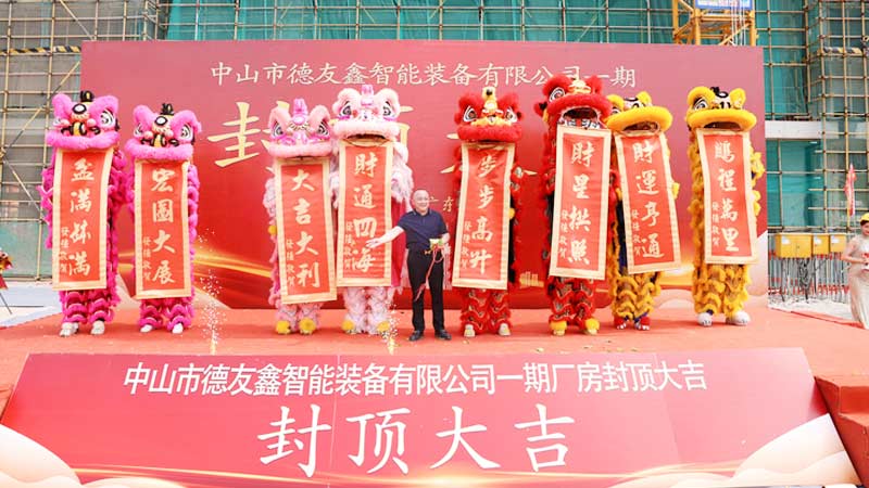 3月11日得友鑫建筑面积5.2万平方米新厂房封顶