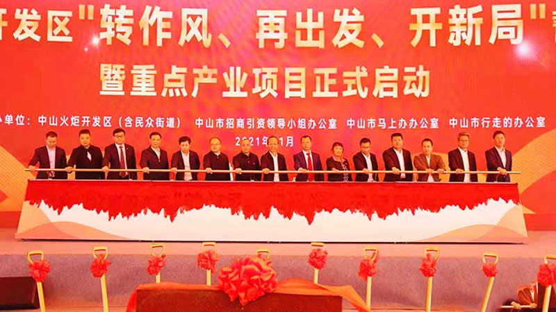 【转作风 再出发 开新局】投资近30亿元项目集中动工，中山火炬再掀“项目风暴”