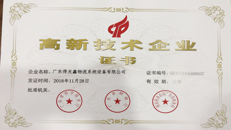 得友鑫-国家高新技术企业