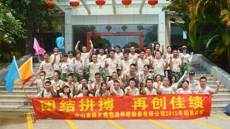 2015年拓展训练-广东省得友鑫物流系统设备有限公司
