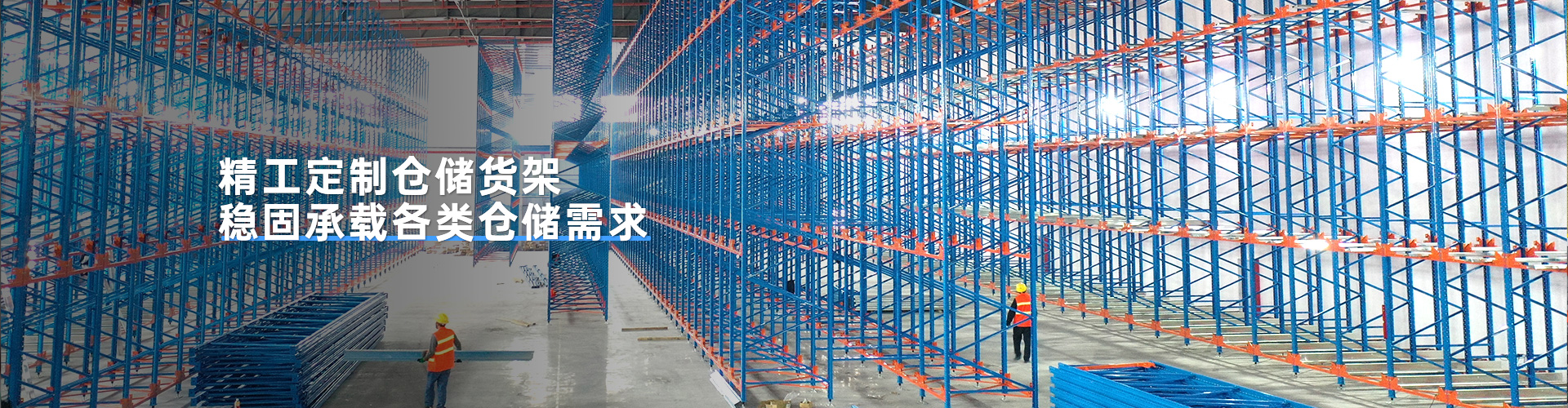 精工定制仓储货架 稳固承载各类仓储需求