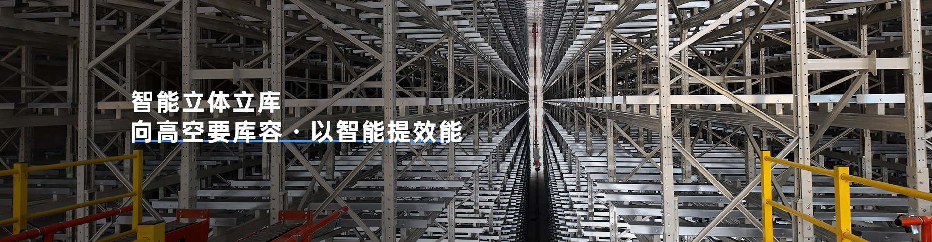 智能立体立库向高空要库容，以智能提效能