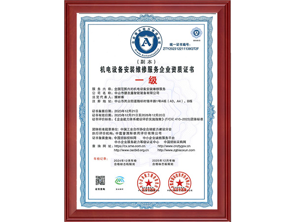 机电设备安装维修服务企业资质证书