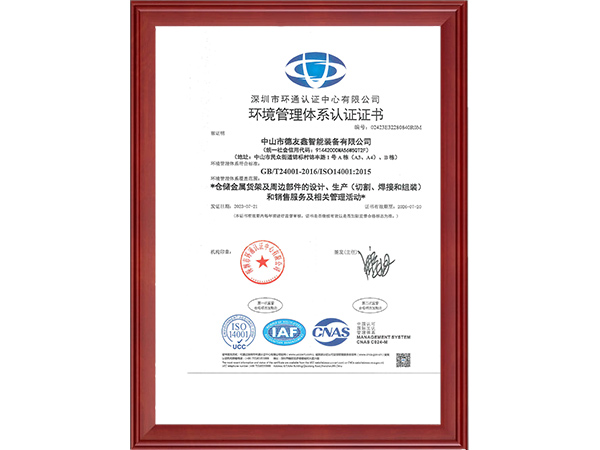 ISO14001环境管理体系认证证书