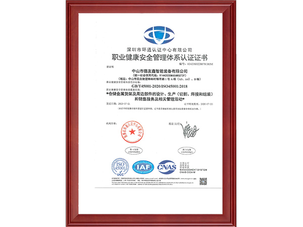 ISO45001职业健康安全管理系统认证证书
