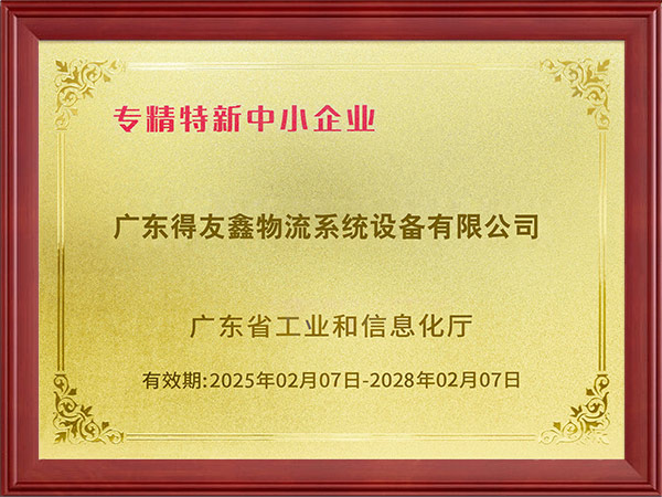 专精特新中小企业